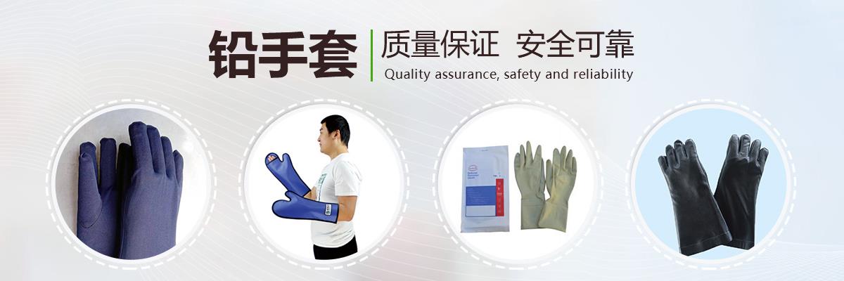 山东铅手套,防护手套,射线防护手套
